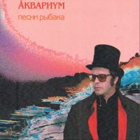 Aquarium - Песни Рыбака