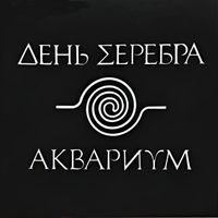 Aquarium - День Серебра