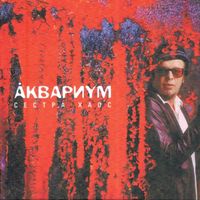 Aquarium - Сестра Хаос