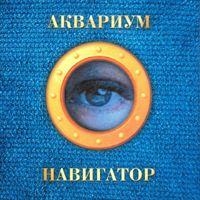 Aquarium - Навигатор