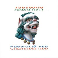 Aquarium - Снежный Лев