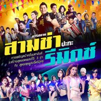 Remix - อาร์สยาม สามช่า REMIX