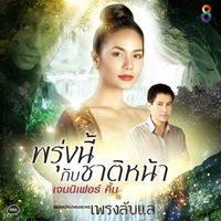 เจนนิเฟอร์ คิ้ม - พรุ่งนี้กับชาติหน้า (Ost.เพรงลับแล)