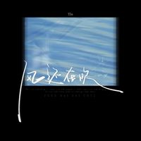 TEn - 风还在吹