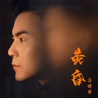 马健南 - 黄昏 (马健南版)