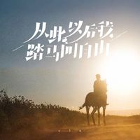 Clu - 从此以后我踏马向自由