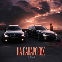 Taman - На баварских (Explicit)