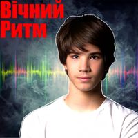 Dym - Вічний ритм