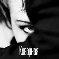 Ruga - Коварная