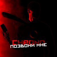 Chrono - Позвони мне