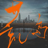 陈楚生 - 荒岛