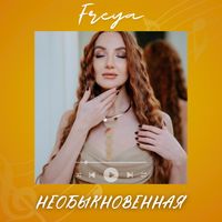 Freya - Необыкновенная (Explicit)