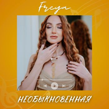 Freya - Необыкновенная (Explicit)