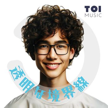 toi - 透明な境界線