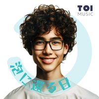 toi - 泡に還る日