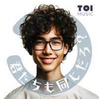 toi - 君たちも同じだろう？