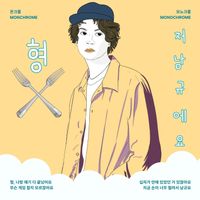 Monochrome - 형 저 남규에요