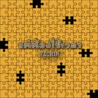Techin - แต่ต้องใช้เวลา