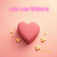 Blossom - 너와 나의 발렌타인
