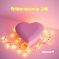 Blossom - 발렌타인데이의 고백