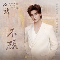 张远 - 不顾 (影视剧《似锦》插曲)