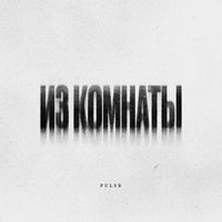Pulse - из комнаты (Explicit)