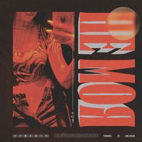 Tommi - Не моя (Explicit)