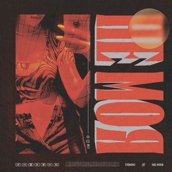 Tommi - Не моя (Explicit)