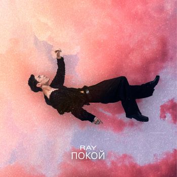 Ray - Покой
