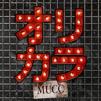 MUCC - Daydream Believer (Original KARAOKE)