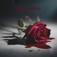 TL - Про любов