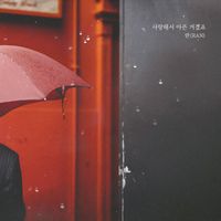 Ran - 여름아 부탁해 (Original Television Soundtrack), Pt. 16