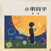 陆虎 - 小明同学