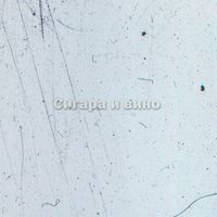 daur - Сигара и вино (Explicit)