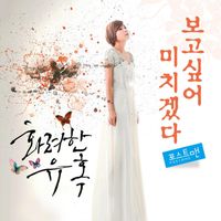 Postmen - 화려한 유혹 (Original Television Soundtrack), Pt. 1