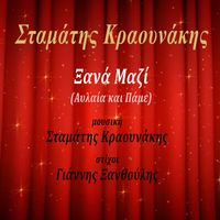 Stamatis Kraounakis - Xana Mazi (Avlea & Pame)