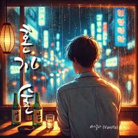 Vanilla - 혼자 술 (drink alone)