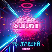 ALLURE - Ты лучший (клуб микс)