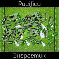 Pacifica - Энергетик