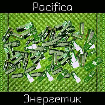 Pacifica - Энергетик