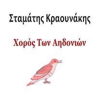 Stamatis Kraounakis - Horos Ton Aidonion (Instrumental)