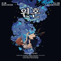 Monochrome - 원혼