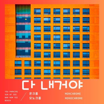 Monochrome - 다 내거야