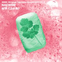 NAEWON - KickKickKickKick (Original Television Soundtrack), Pt. 5