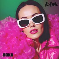 KAMI - Пока