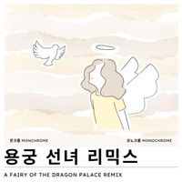 Monochrome - 용궁 선녀 리믹스