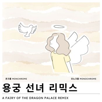 Monochrome - 용궁 선녀 리믹스