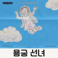 Monochrome - 용궁 선녀