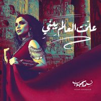 Nesma Mahgoub - علمت العالم يبني