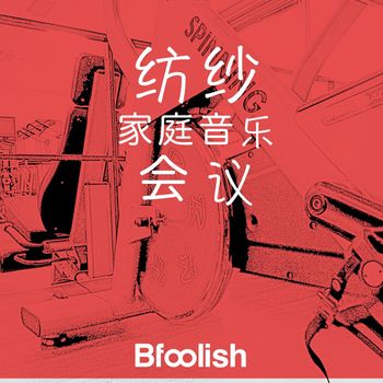 Various Artists - 纺纱 (Explicit)